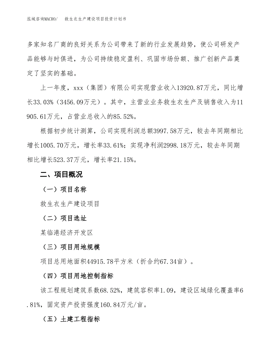 （参考版）救生衣生产建设项目投资计划书_第2页