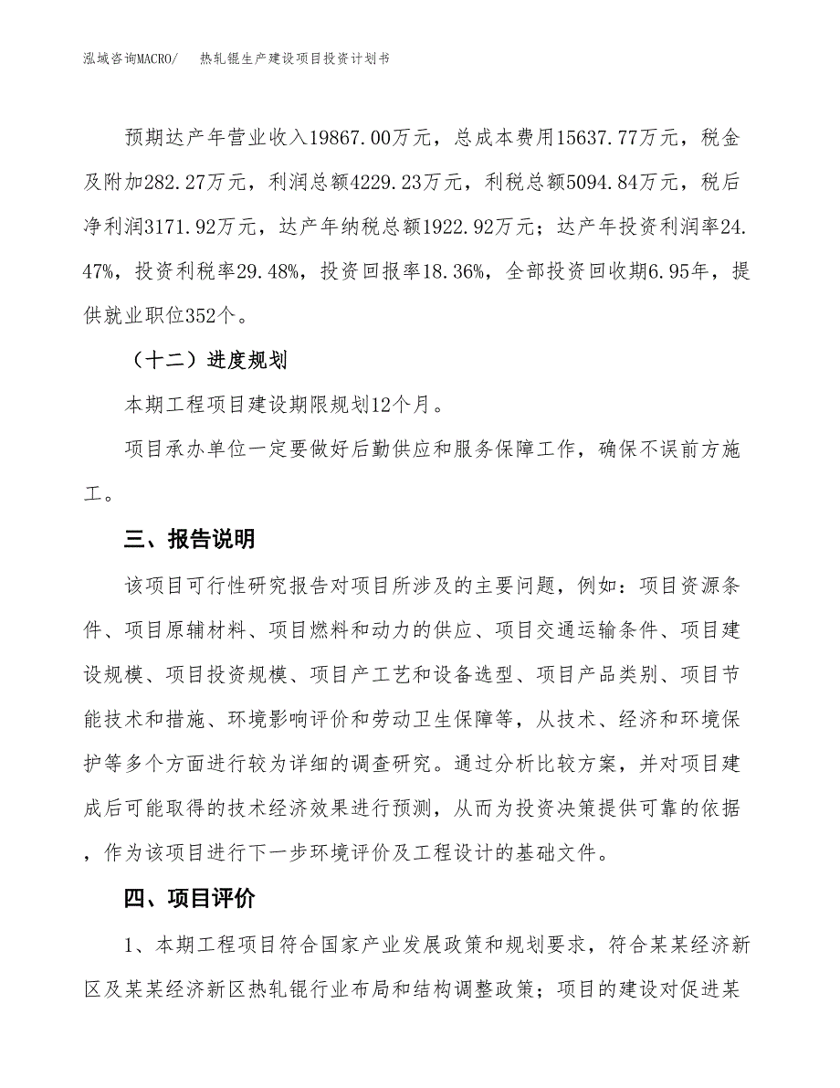 （参考版）热轧锟生产建设项目投资计划书_第4页