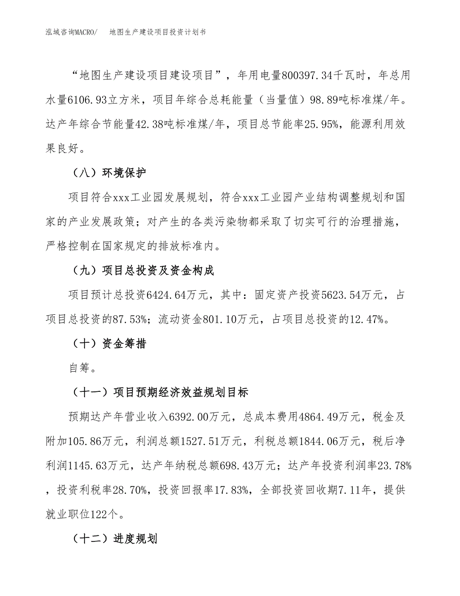 （参考版）地图生产建设项目投资计划书_第3页