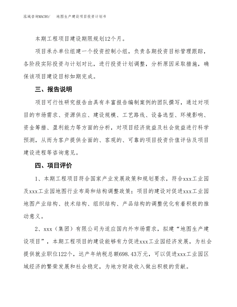 （参考版）地图生产建设项目投资计划书_第4页