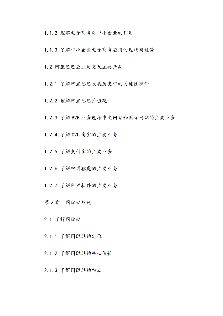 《阿里巴巴电子商务国际贸易应用专员认证》考试题纲_第2页