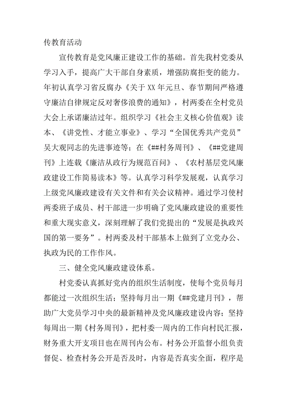 村党委20xx年度党风廉政建设工作总结_第2页