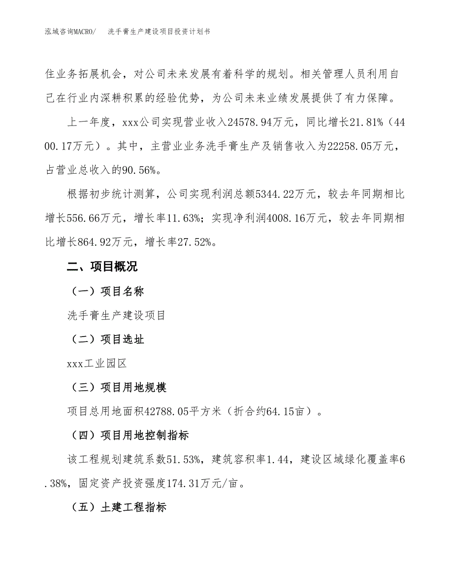 （参考版）洗手膏生产建设项目投资计划书_第2页