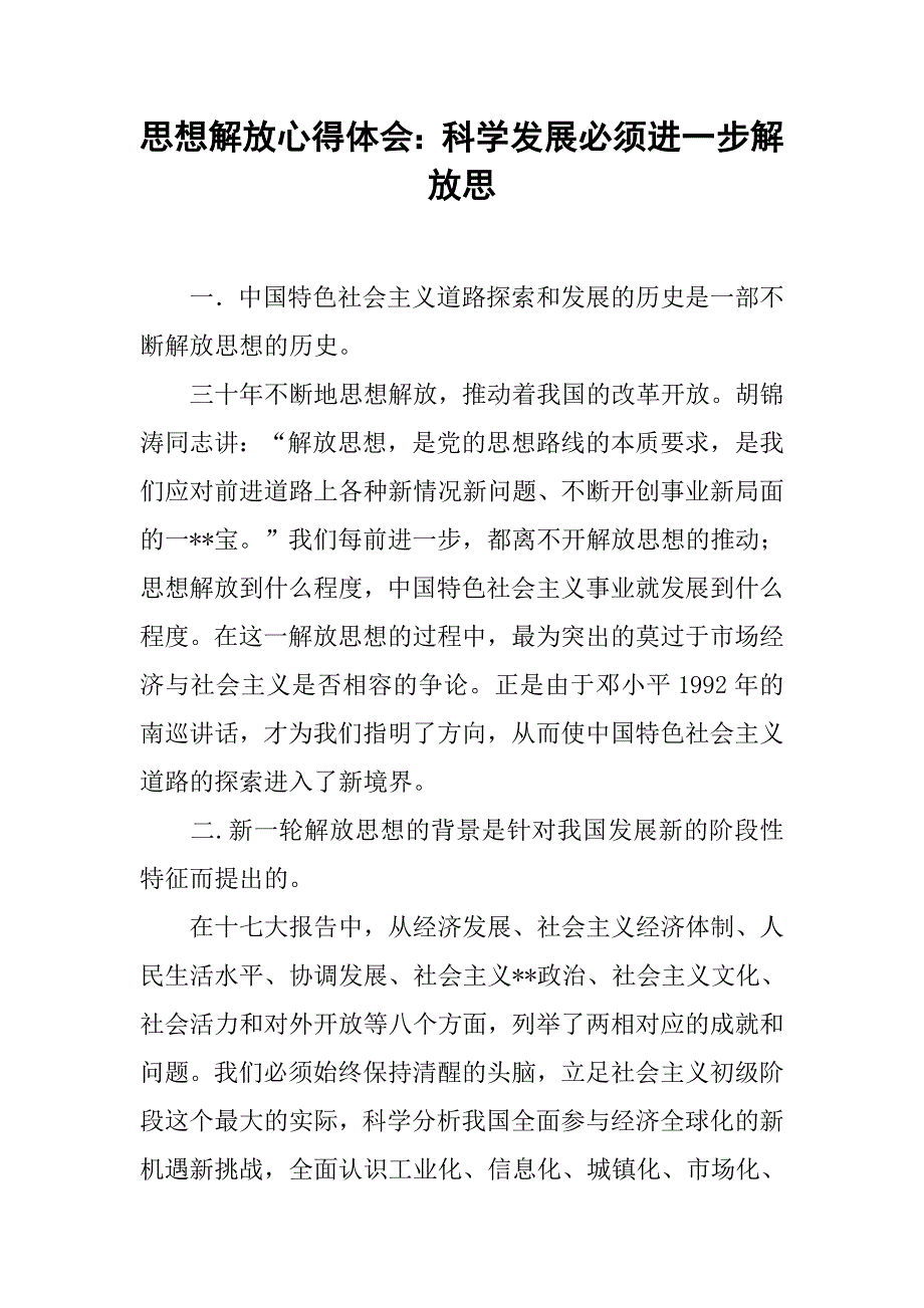 思想解放心得体会：科学发展必须进一步解放思_第1页