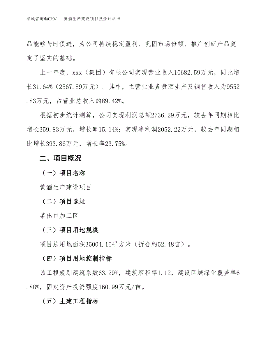 （参考版）黄酒生产建设项目投资计划书_第2页