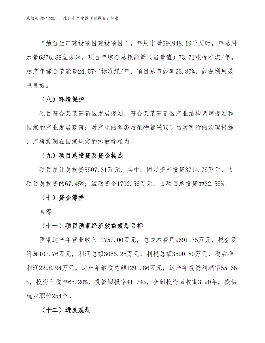 （参考版）烛台生产建设项目投资计划书_第3页