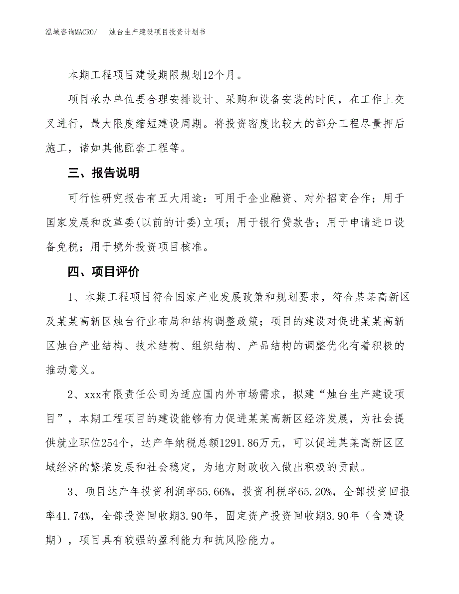 （参考版）烛台生产建设项目投资计划书_第4页