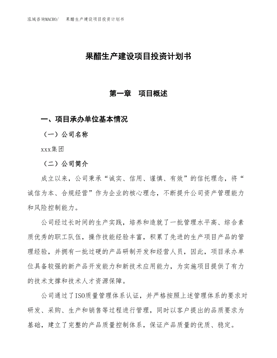 （参考版）果醋生产建设项目投资计划书_第1页