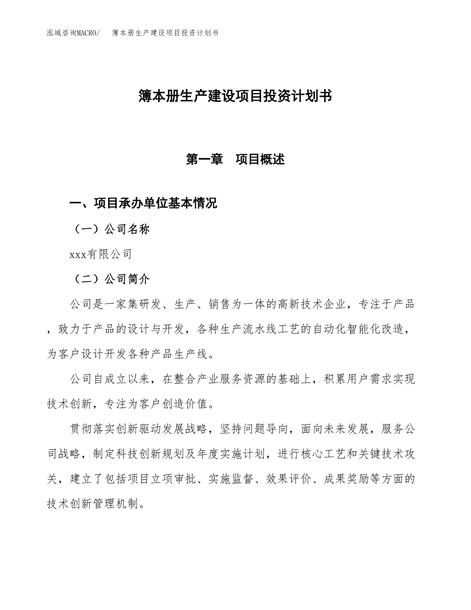 （参考版）簿本册生产建设项目投资计划书_第1页