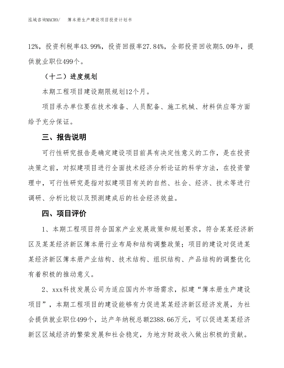 （参考版）簿本册生产建设项目投资计划书_第4页