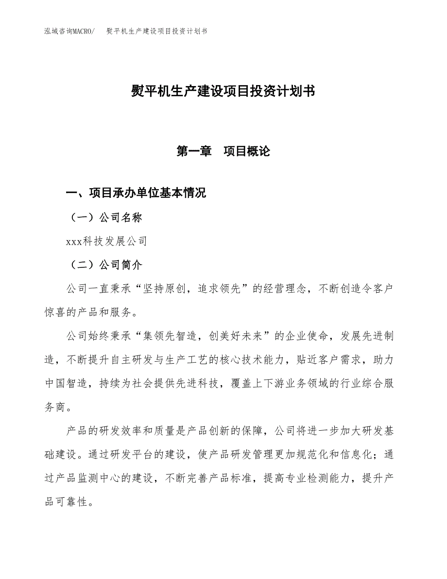 （参考版）熨平机生产建设项目投资计划书_第1页