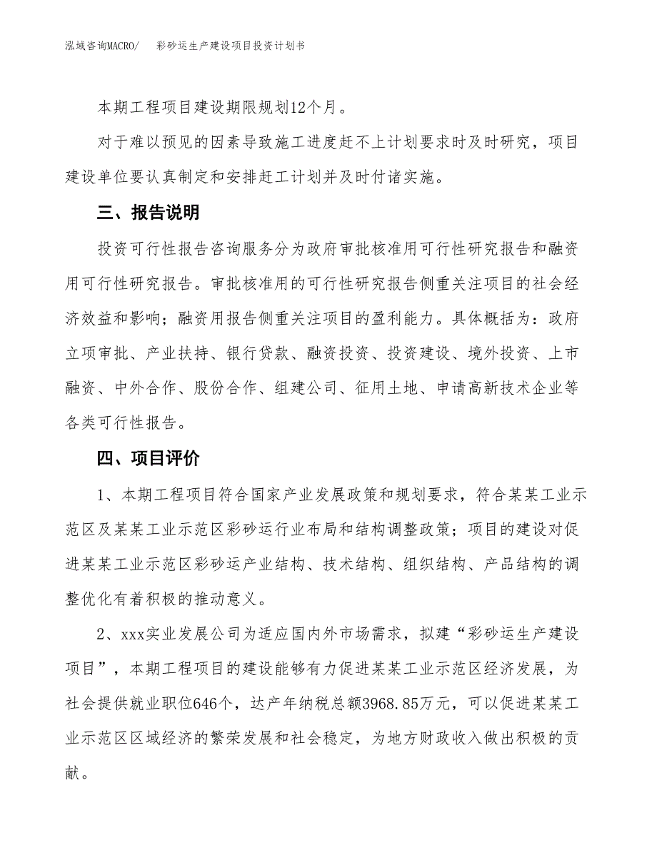 （参考版）彩砂运生产建设项目投资计划书_第4页