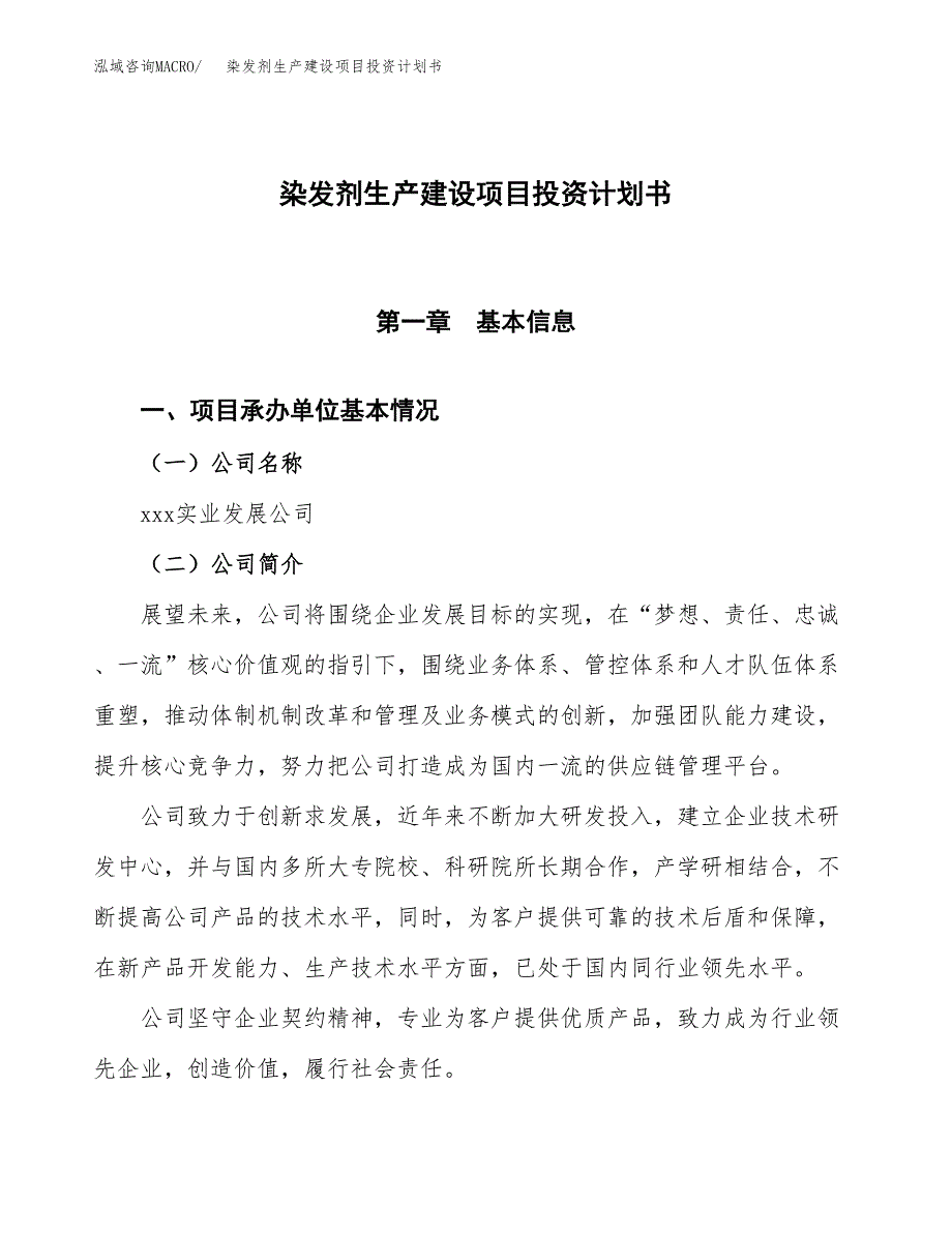 （参考版）染发剂生产建设项目投资计划书_第1页