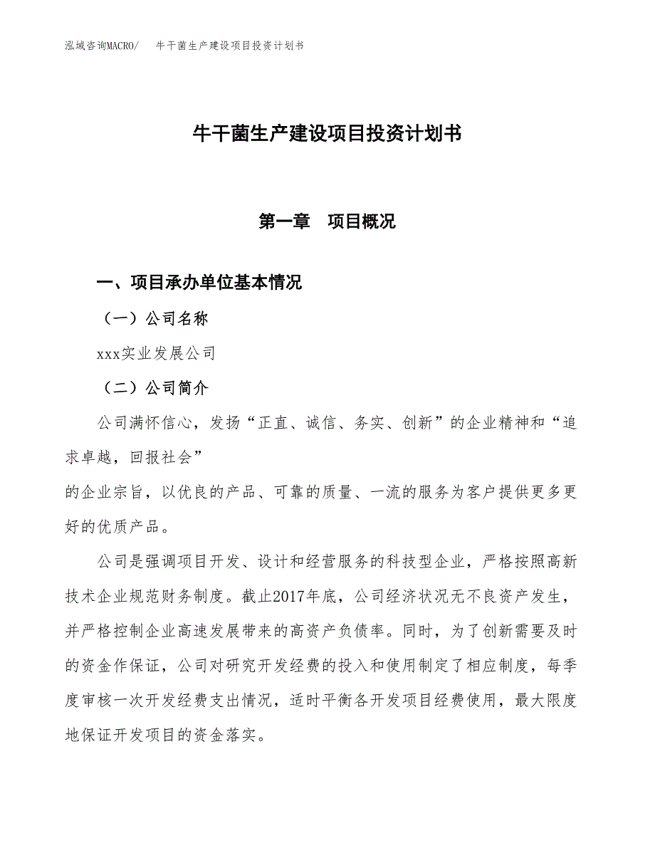 （参考版）牛干菌生产建设项目投资计划书_第1页