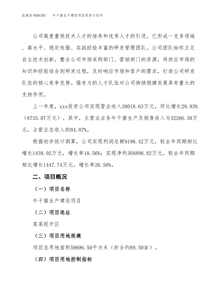 （参考版）牛干菌生产建设项目投资计划书_第2页