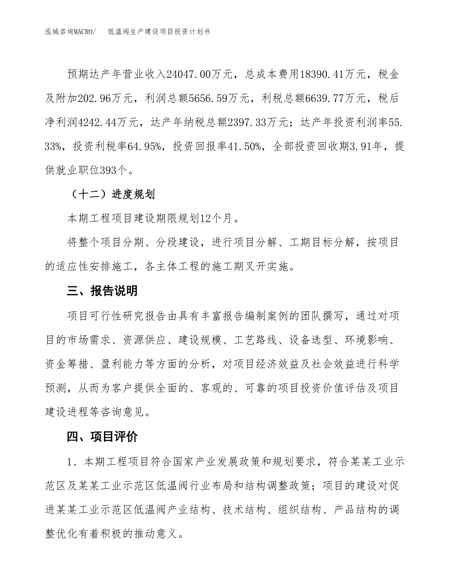 （参考版）低温阀生产建设项目投资计划书_第4页