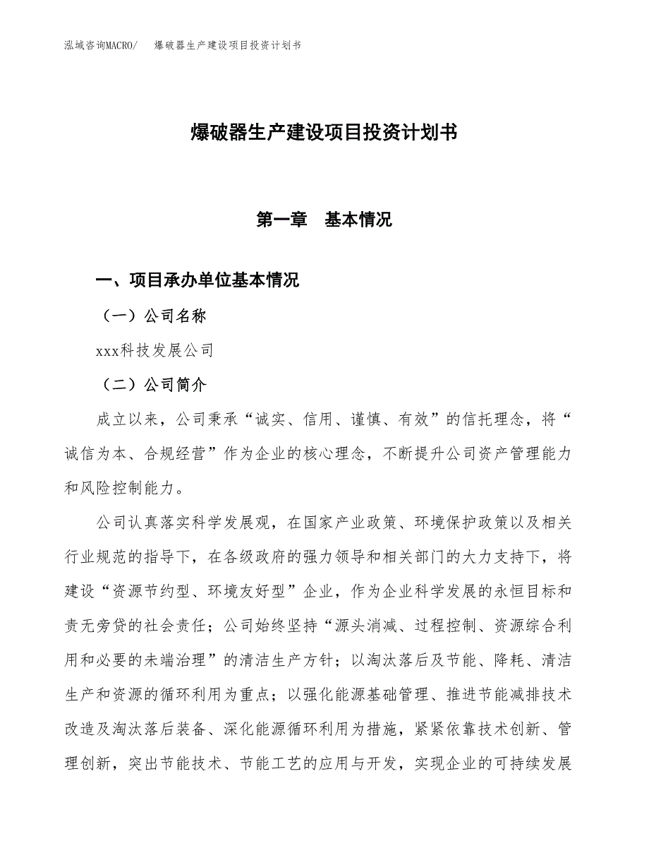 （参考版）爆破器生产建设项目投资计划书_第1页