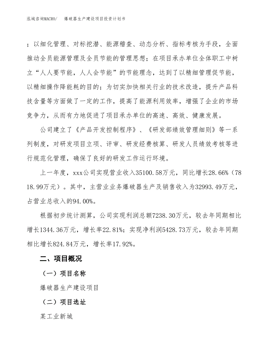 （参考版）爆破器生产建设项目投资计划书_第2页