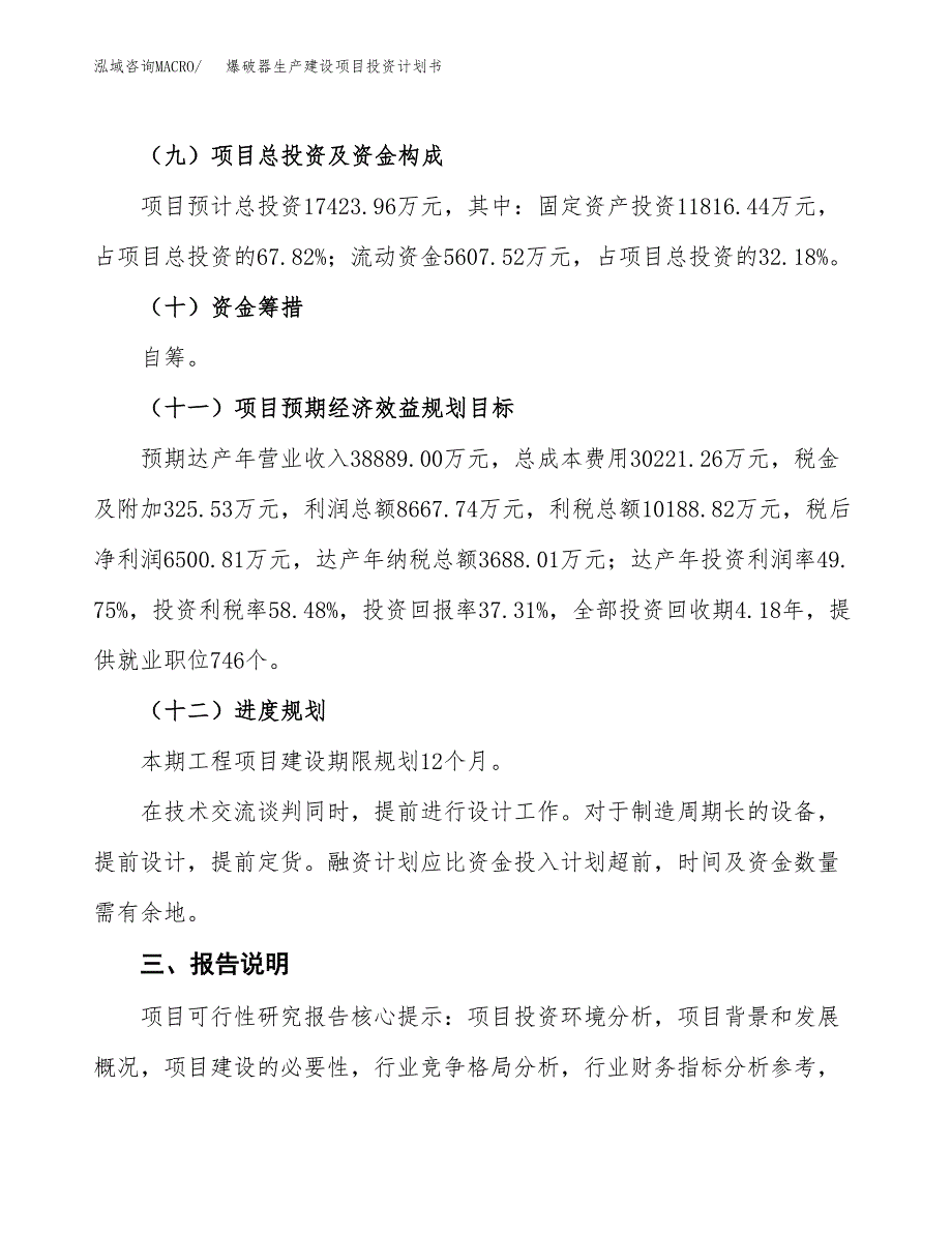 （参考版）爆破器生产建设项目投资计划书_第4页