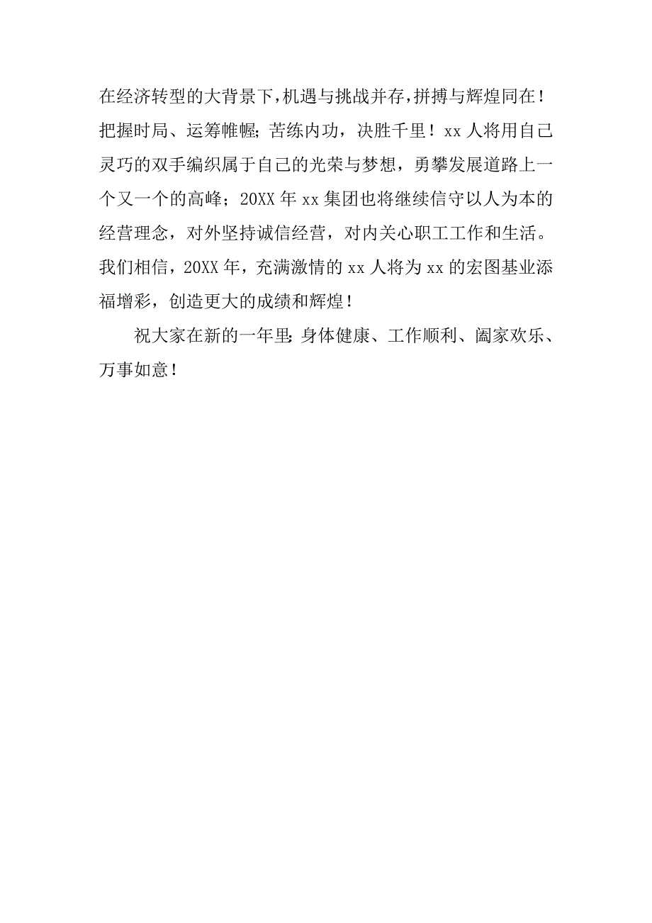 20xx董事长新春致辞_第2页