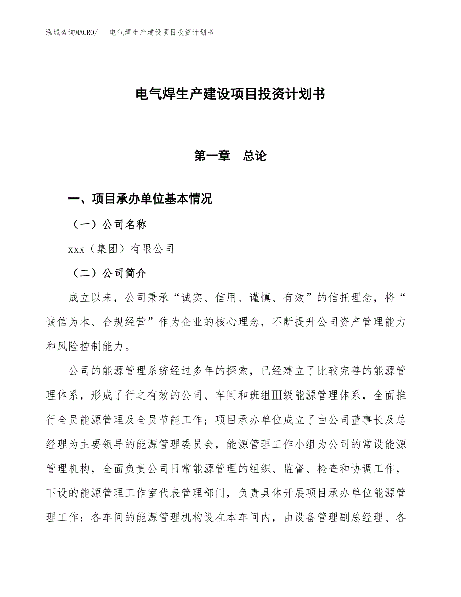 （参考版）电气焊生产建设项目投资计划书_第1页