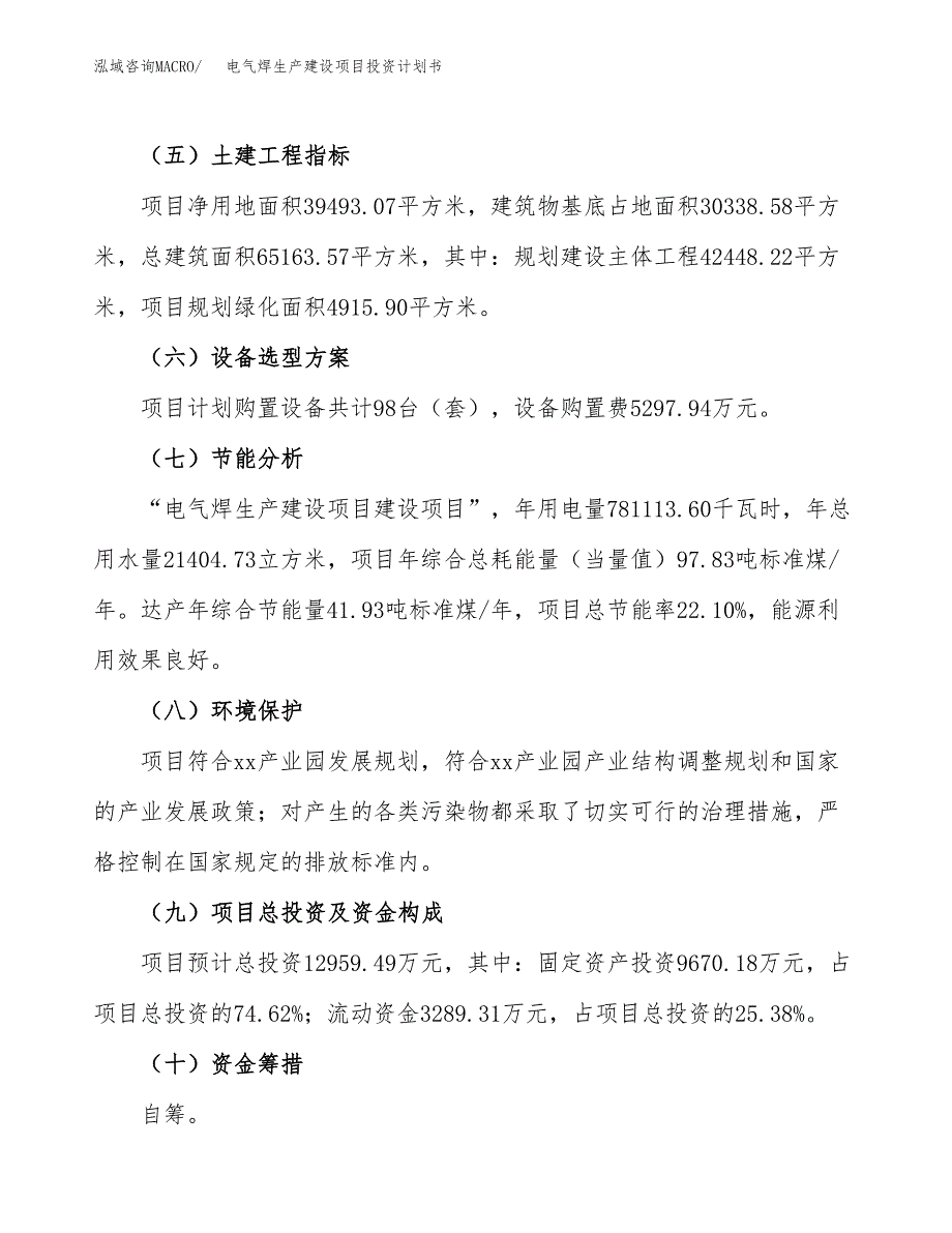 （参考版）电气焊生产建设项目投资计划书_第3页