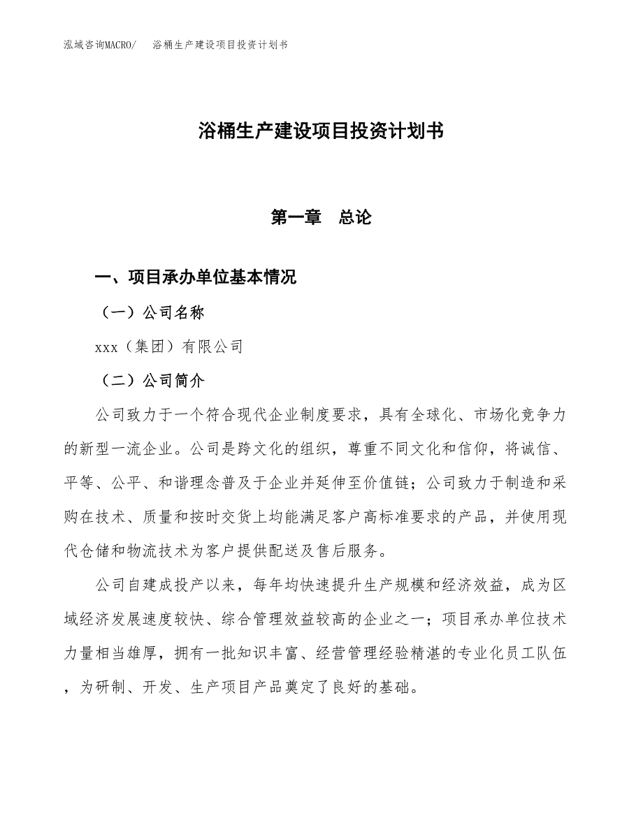 （参考版）浴桶生产建设项目投资计划书_第1页