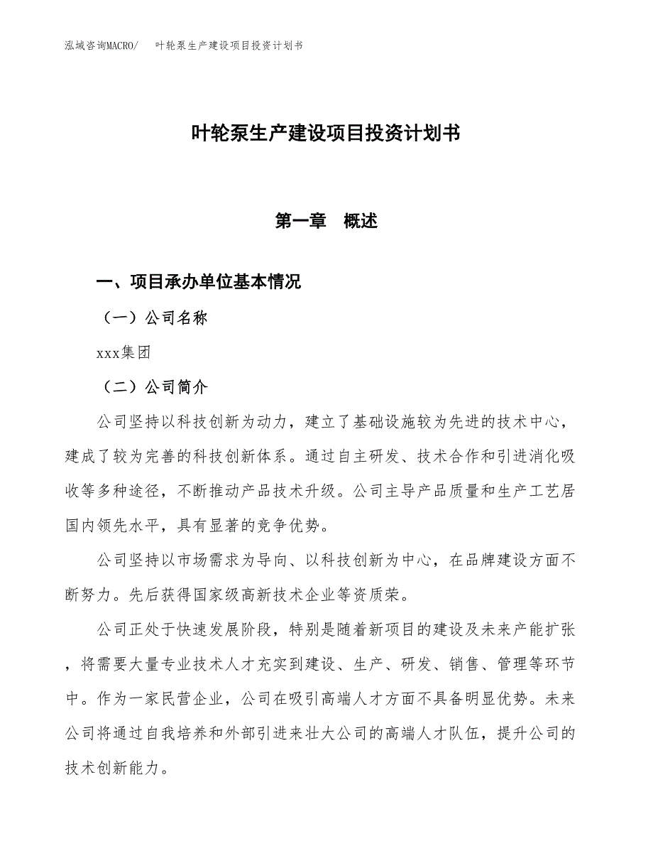 （参考版）叶轮泵生产建设项目投资计划书_第1页