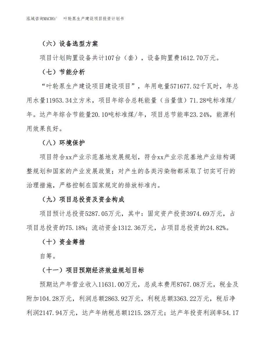 （参考版）叶轮泵生产建设项目投资计划书_第3页