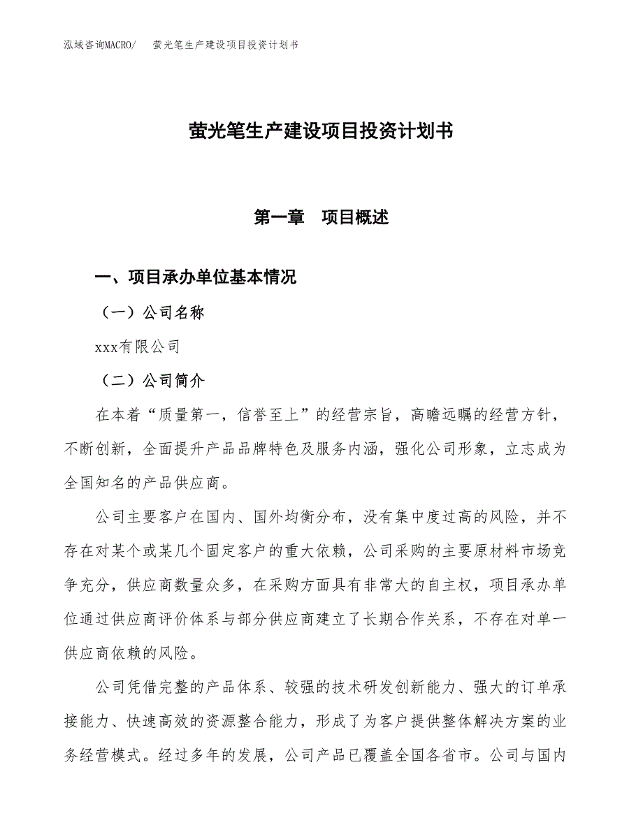 （参考版）萤光笔生产建设项目投资计划书_第1页