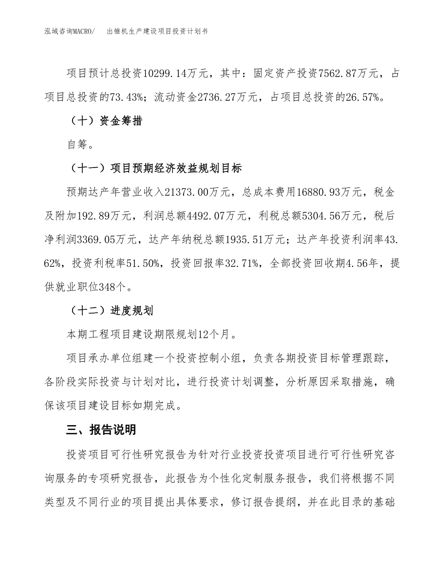 （参考版）出雏机生产建设项目投资计划书_第4页