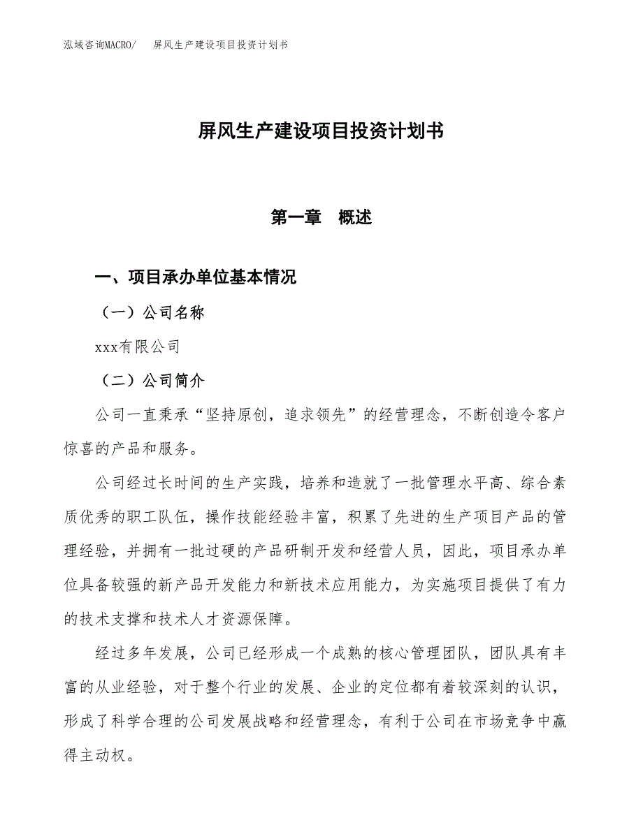 （参考版）屏风生产建设项目投资计划书_第1页