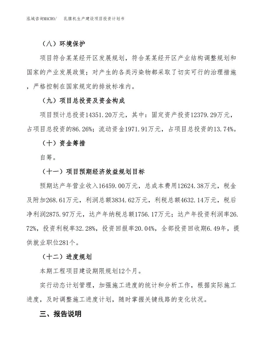 （参考版）乳腺机生产建设项目投资计划书_第4页