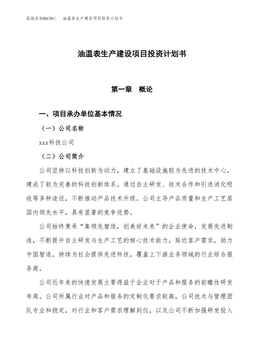 （参考版）油温表生产建设项目投资计划书_第1页