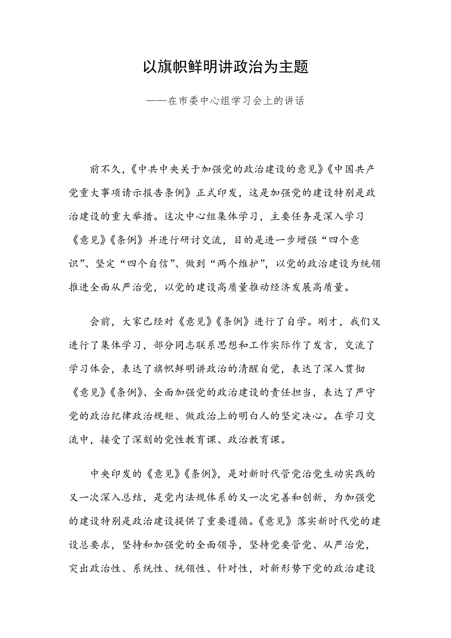 以旗帜鲜明讲政治为主题——在市委中心组学习会上的讲话_第1页