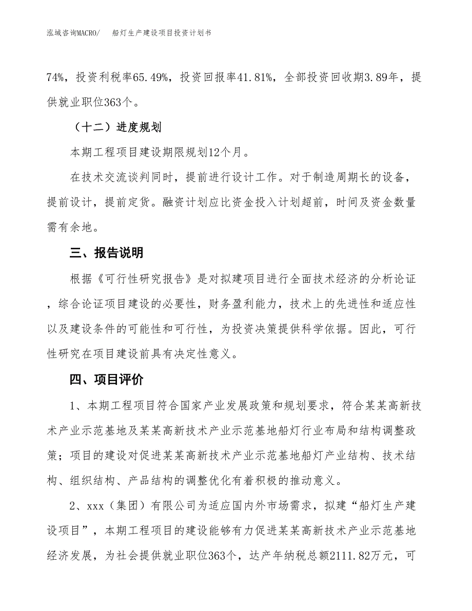 （参考版）船灯生产建设项目投资计划书_第4页