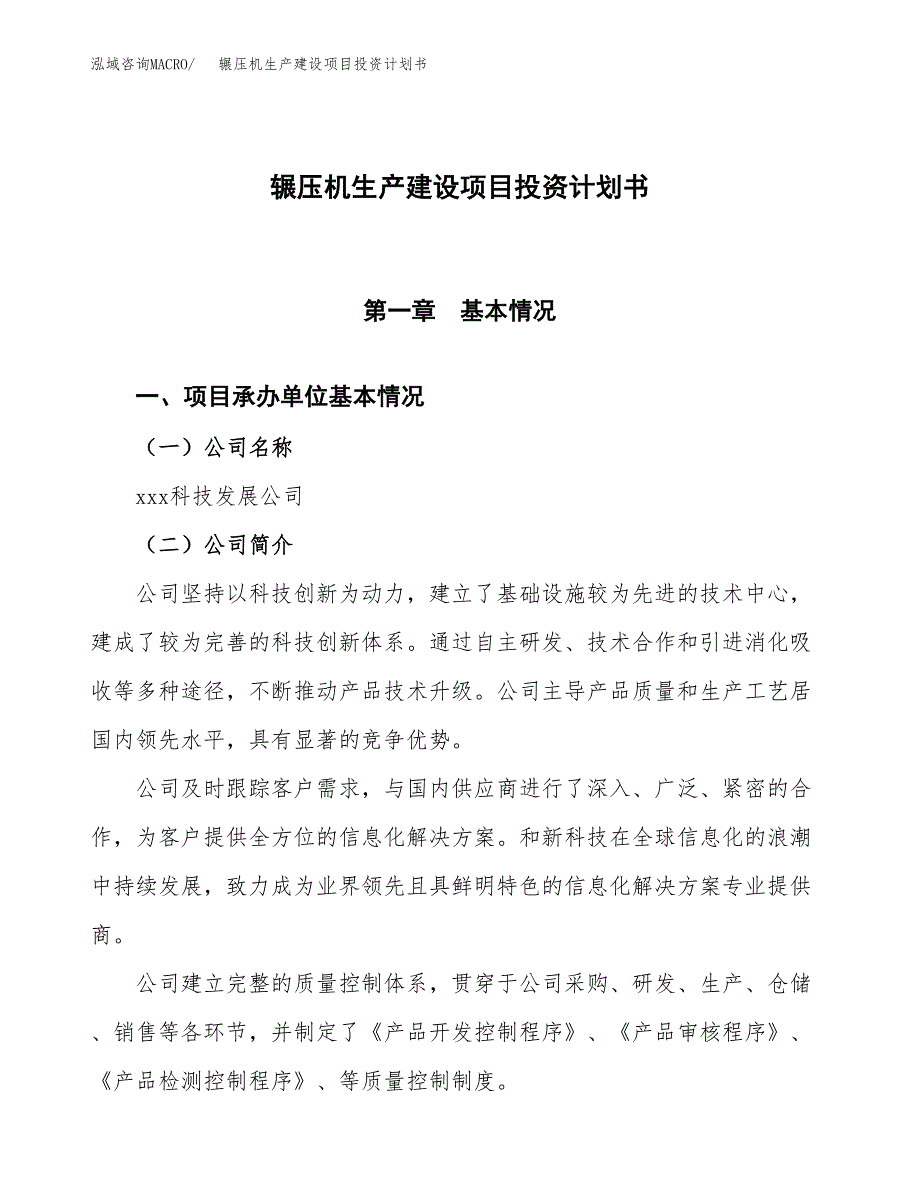 （参考版）辗压机生产建设项目投资计划书_第1页