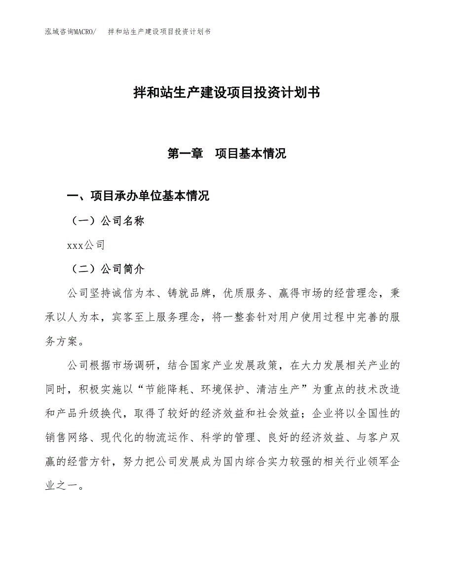 （参考版）拌和站生产建设项目投资计划书_第1页