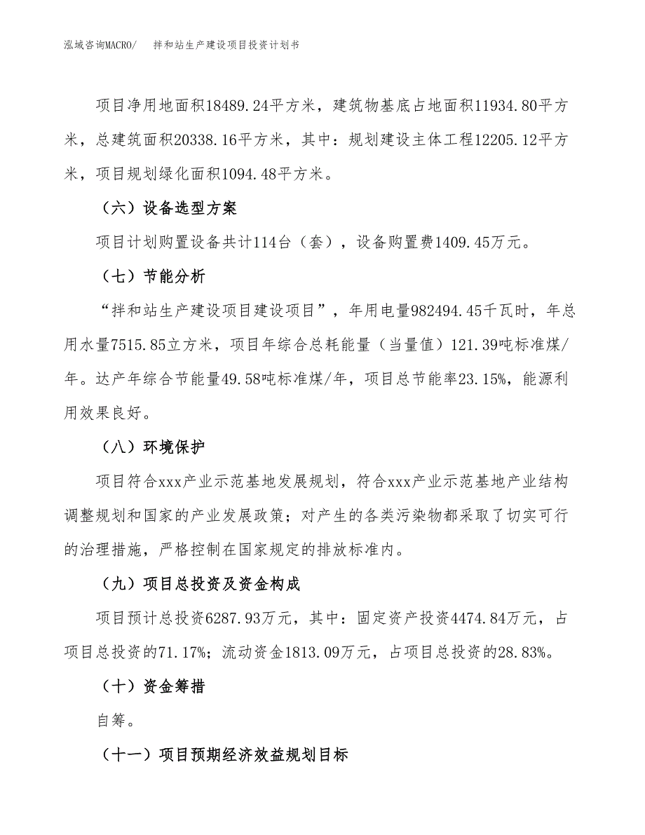 （参考版）拌和站生产建设项目投资计划书_第3页