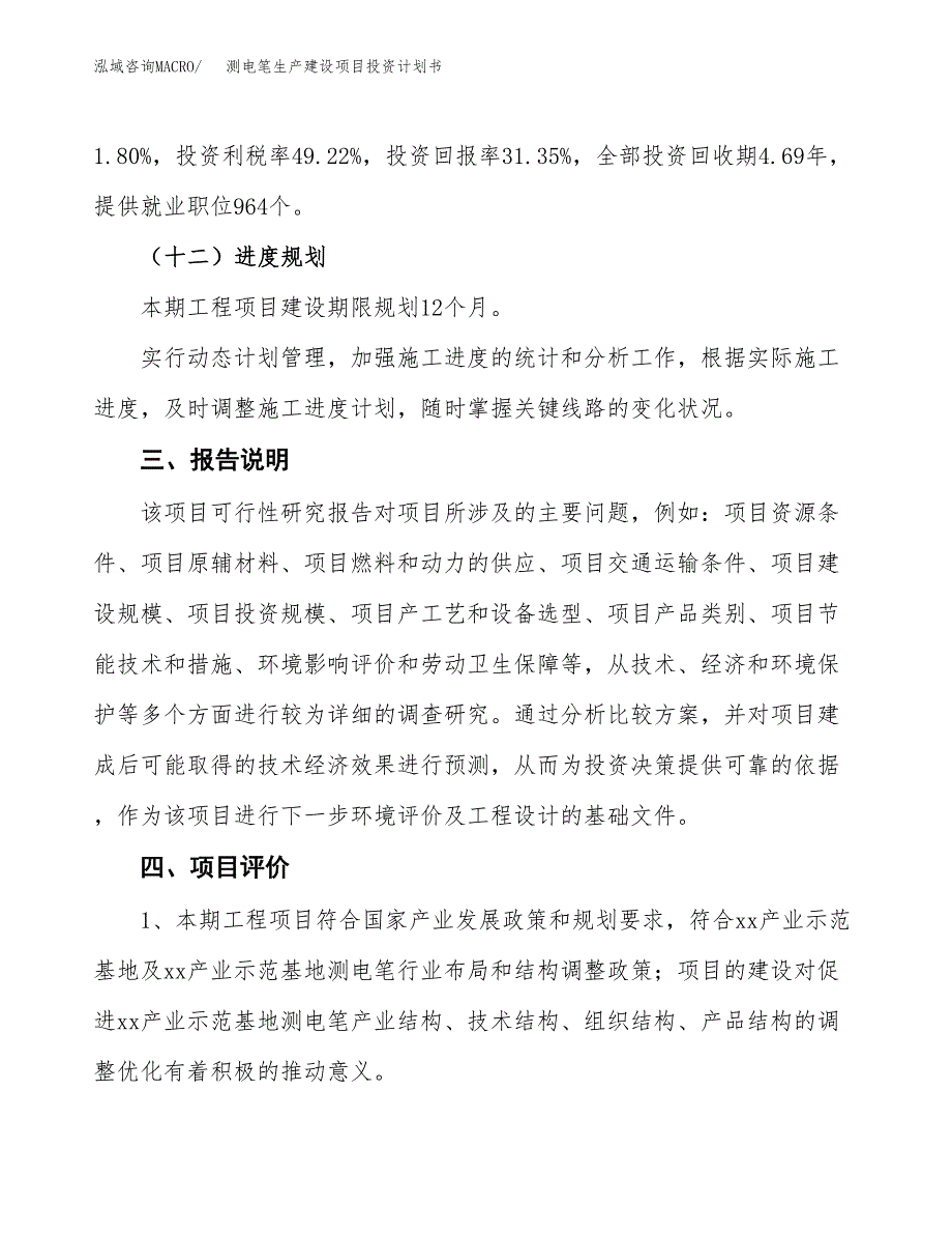 （参考版）测电笔生产建设项目投资计划书_第4页