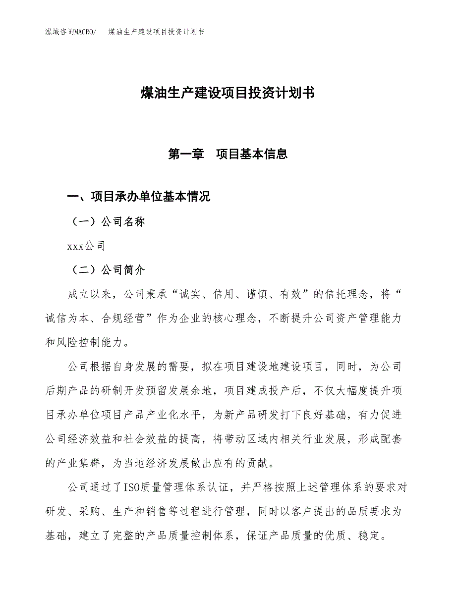 （参考版）煤油生产建设项目投资计划书_第1页