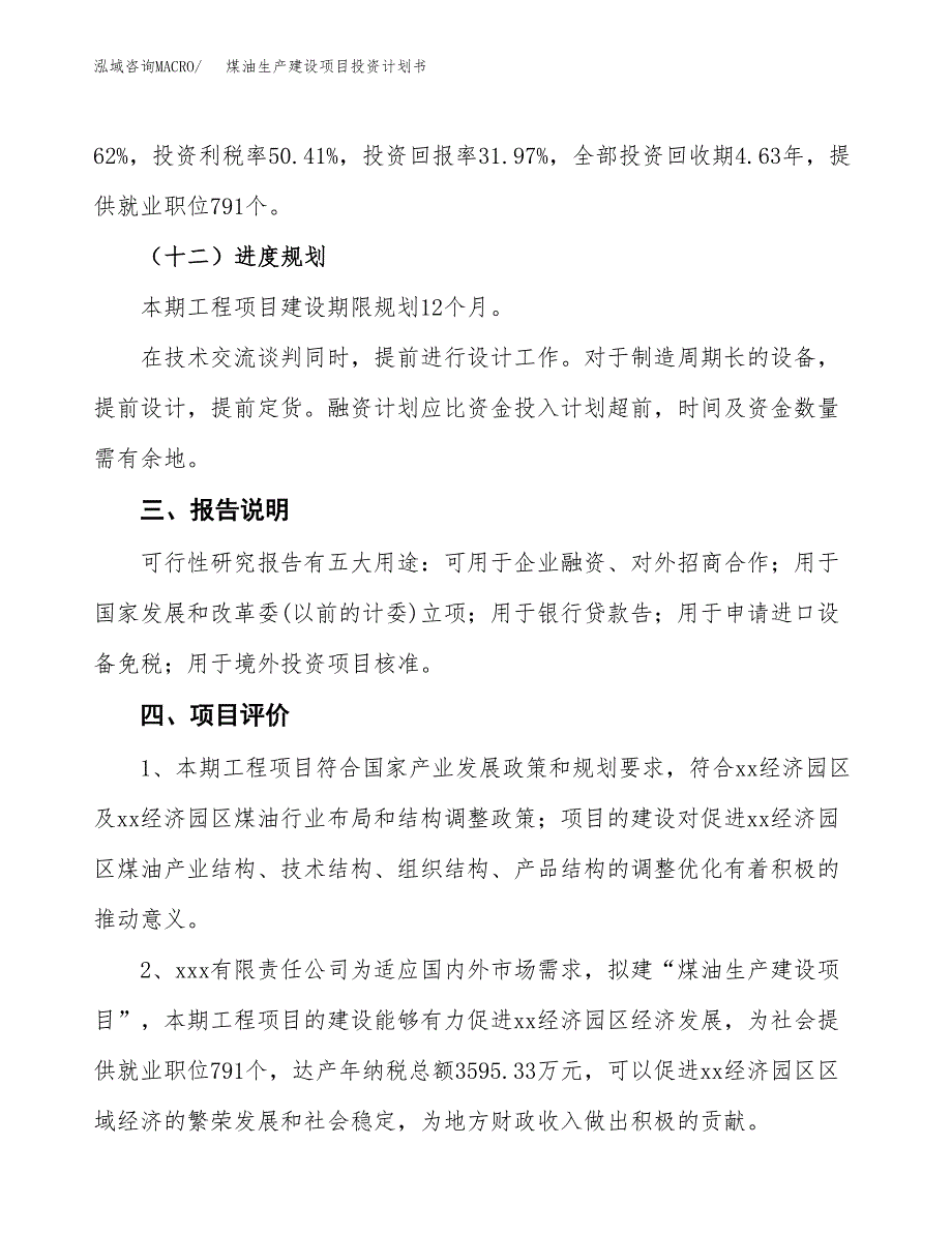 （参考版）煤油生产建设项目投资计划书_第4页