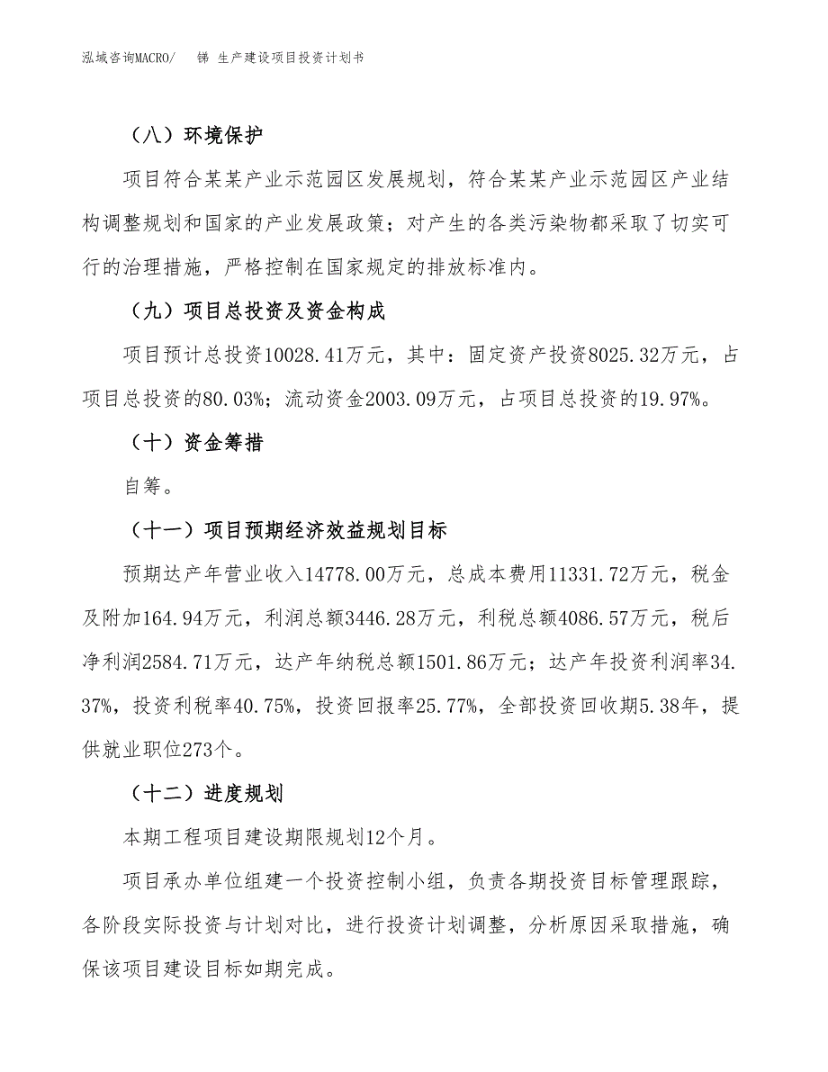 （参考版）锑 生产建设项目投资计划书_第4页