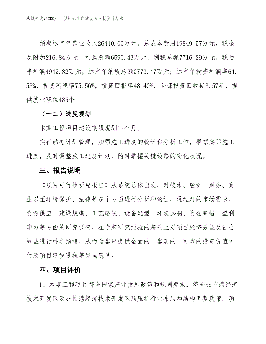 （参考版）预压机生产建设项目投资计划书_第4页