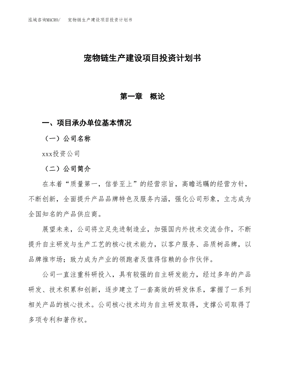 （参考版）宠物链生产建设项目投资计划书_第1页