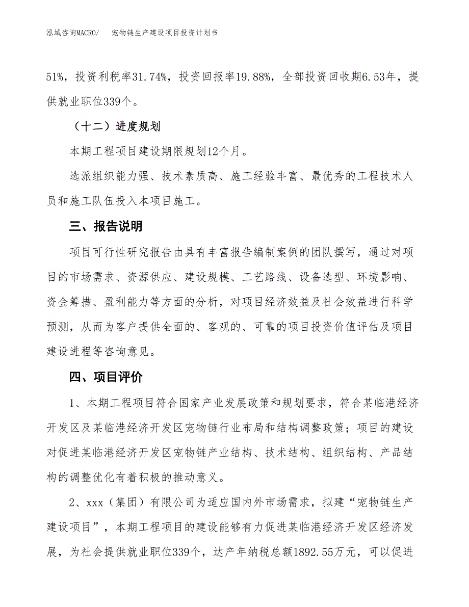 （参考版）宠物链生产建设项目投资计划书_第4页