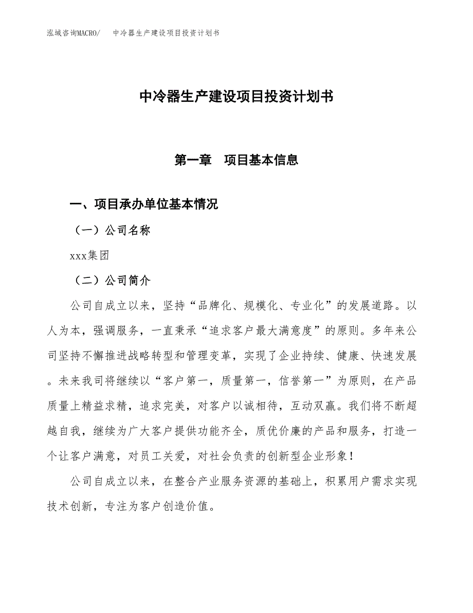 （参考版）中冷器生产建设项目投资计划书_第1页