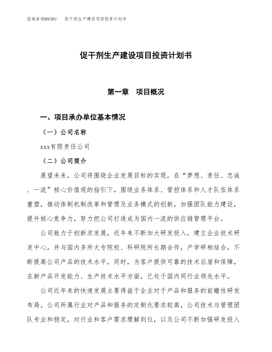 （参考版）促干剂生产建设项目投资计划书_第1页