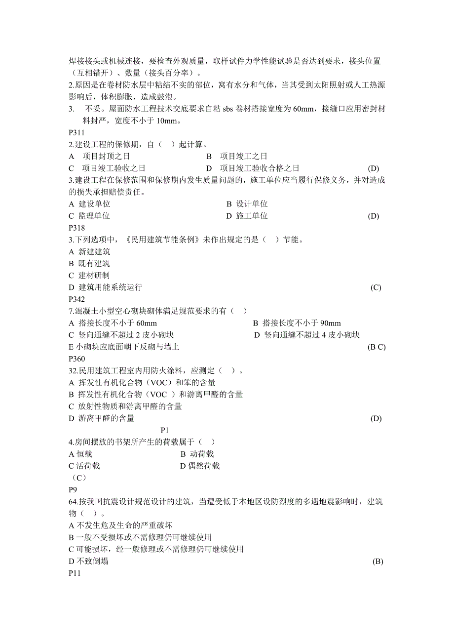 [2018年最新整理]建筑工程管理与实务复习题集_第4页