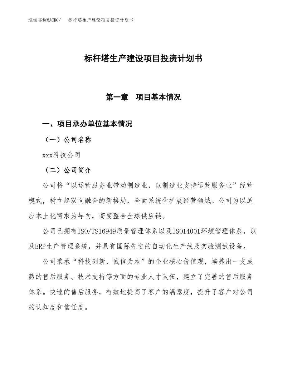 （参考版）标杆塔生产建设项目投资计划书_第1页